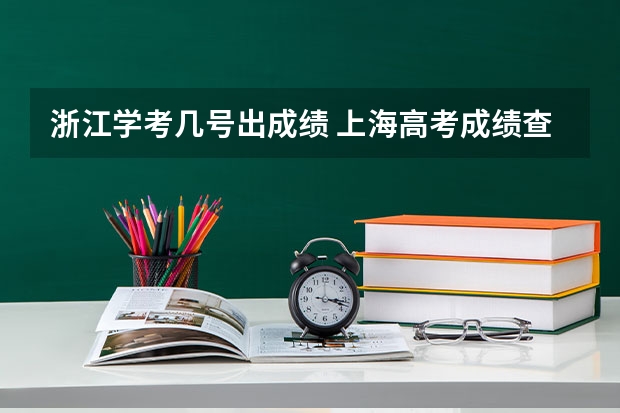 浙江学考几号出成绩 上海高考成绩查询系统入口官网