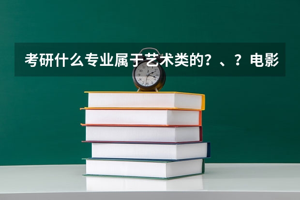 考研什么专业属于艺术类的?、?电影xue??