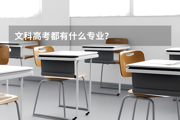 文科高考都有什么专业?