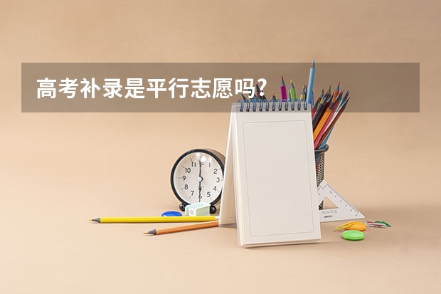 高考补录是平行志愿吗?