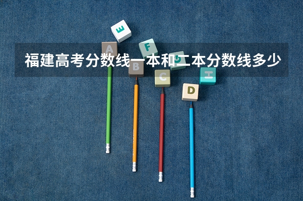 福建高考分数线一本和二本分数线多少?