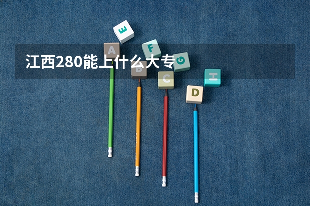 江西280能上什么大专