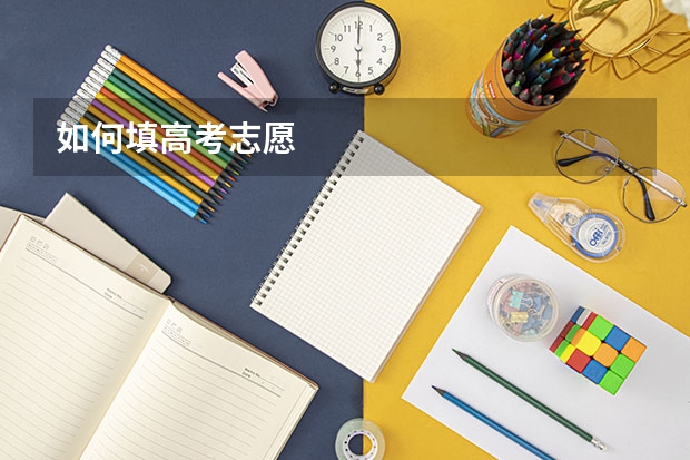 如何填高考志愿