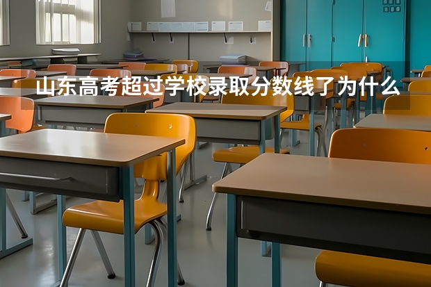 山东高考超过学校录取分数线了为什么查不到录取信息?
