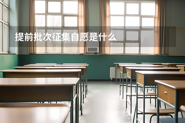 提前批次征集自愿是什么