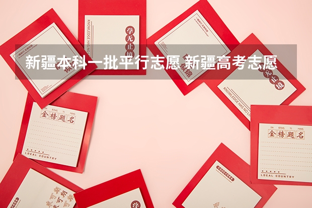 新疆本科一批平行志愿 新疆高考志愿填报