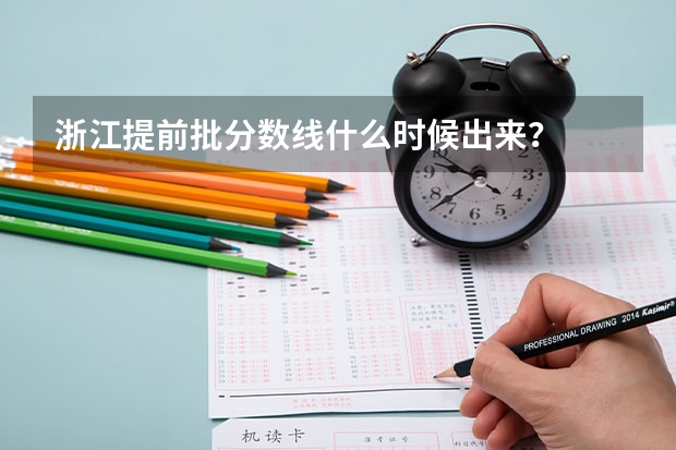 浙江提前批分数线什么时候出来？