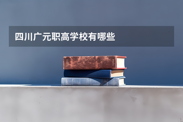 四川广元职高学校有哪些