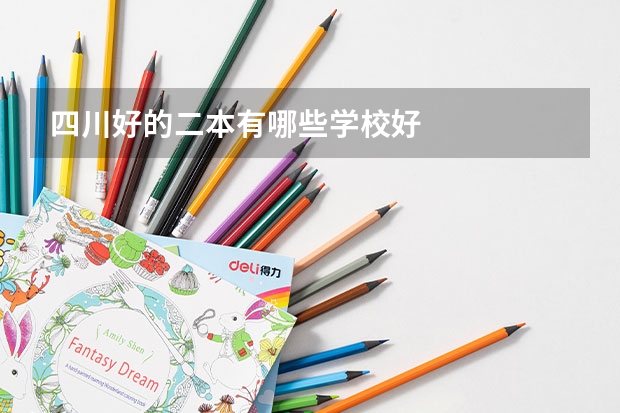 四川好的二本有哪些学校好