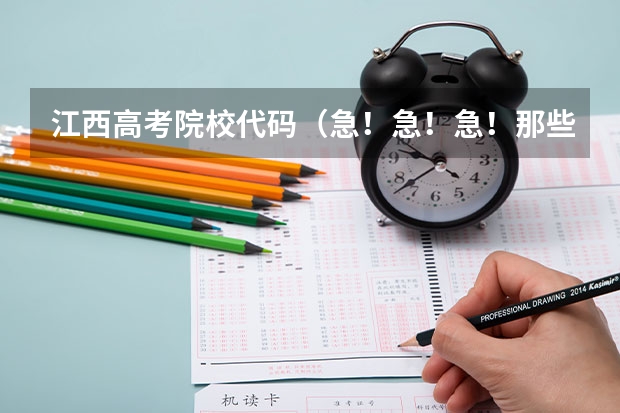 江西高考院校代码(急!急!急!那些学校是河南高考二本补录的学校??)