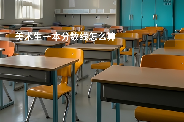 美术生一本分数线怎么算