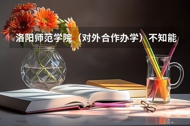 洛阳师范学院（对外合作办学）不知能不能上？学费太贵啦！一万三每年！拿那么高的学费上个专科有必要吗？
