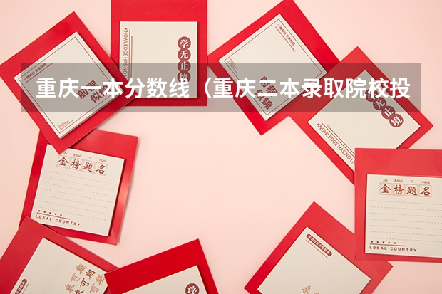 重庆一本分数线（重庆二本录取院校投档线）