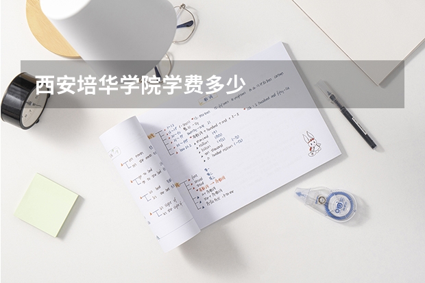 西安培华学院学费多少