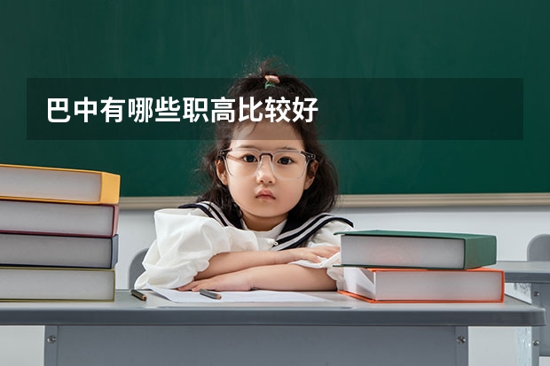 巴中有哪些职高比较好