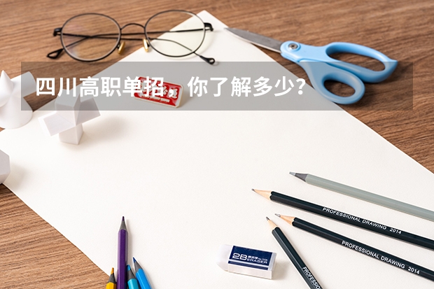 四川高职单招,你了解多少?