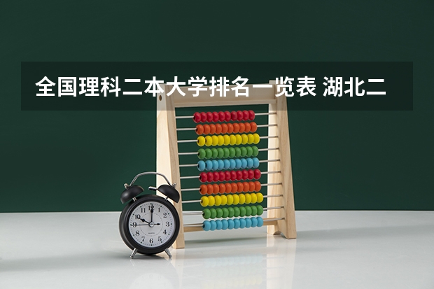 全国理科二本大学排名一览表 湖北二本院校排名榜