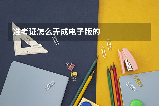 准考证怎么弄成电子版的
