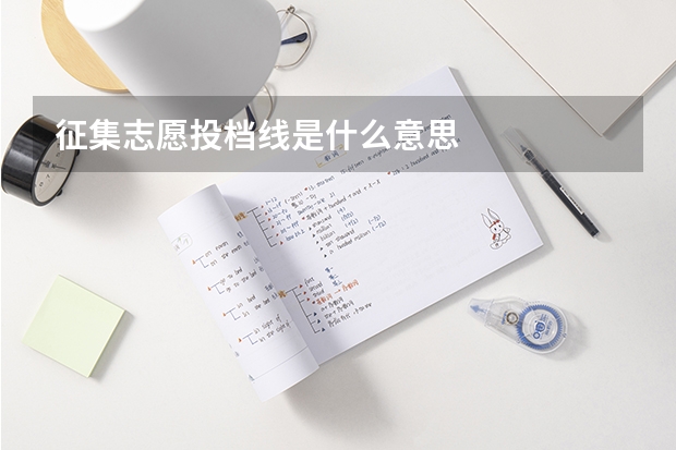 征集志愿投档线是什么意思