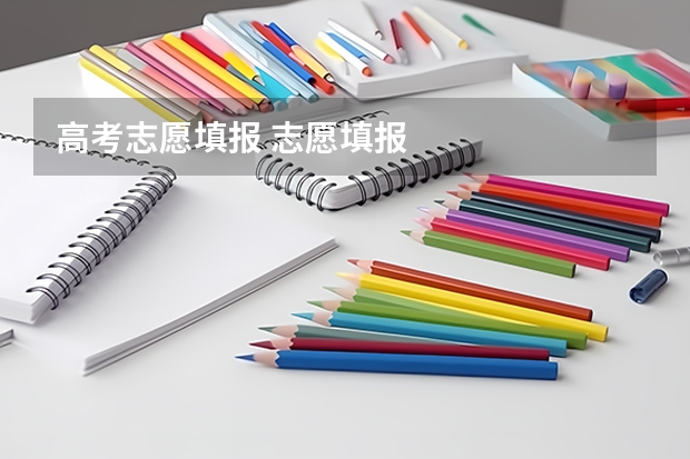 高考志愿填报 志愿填报