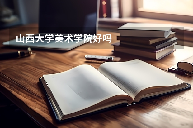 山西大学美术学院好吗