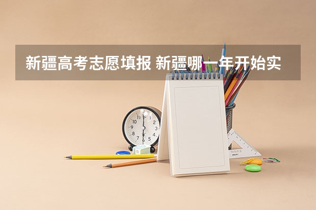 新疆高考志愿填报 新疆哪一年开始实行高考平行志愿