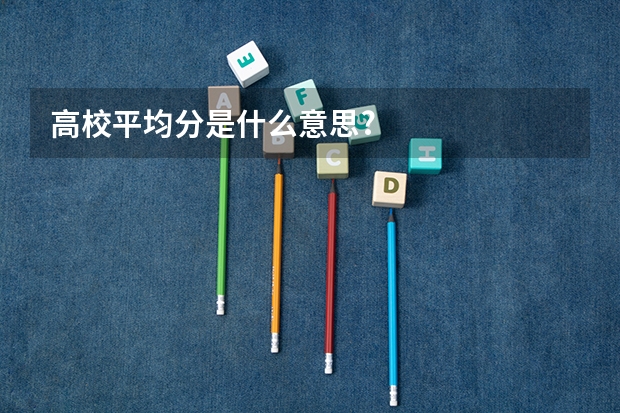 高校平均分是什么意思?