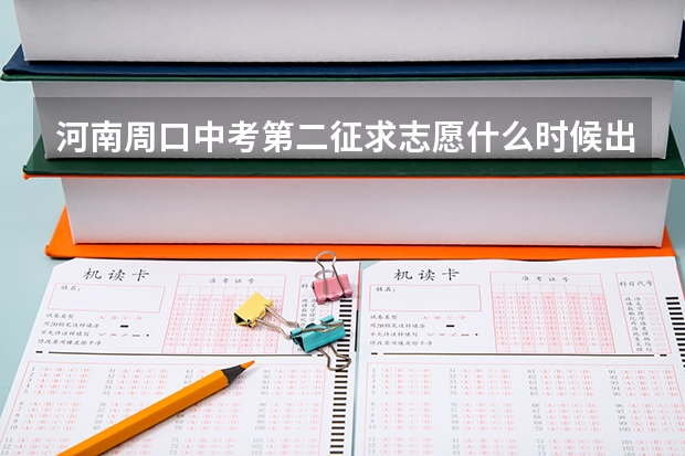 河南周口中考第二征求志愿什么时候出结果