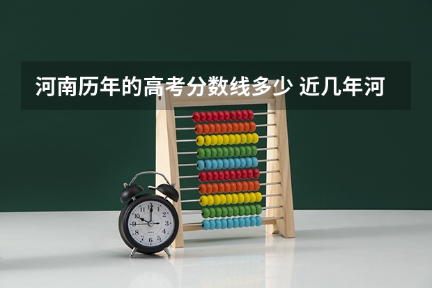 河南历年的高考分数线多少 近几年河南高考分数线