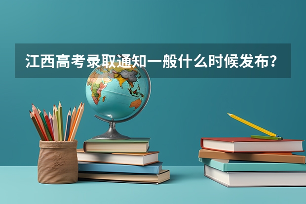 江西高考录取通知一般什么时候发布？