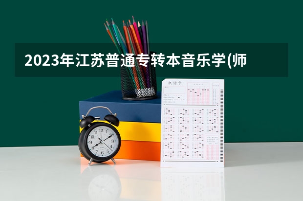 2023年江苏普通专转本音乐学(师范)专业有哪些学校可以报考？