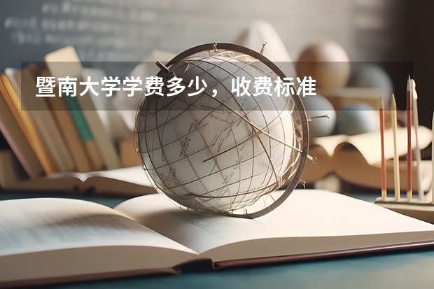 暨南大学学费多少,收费标准