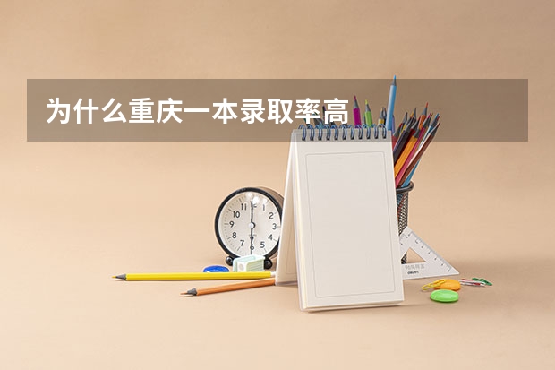 为什么重庆一本录取率高
