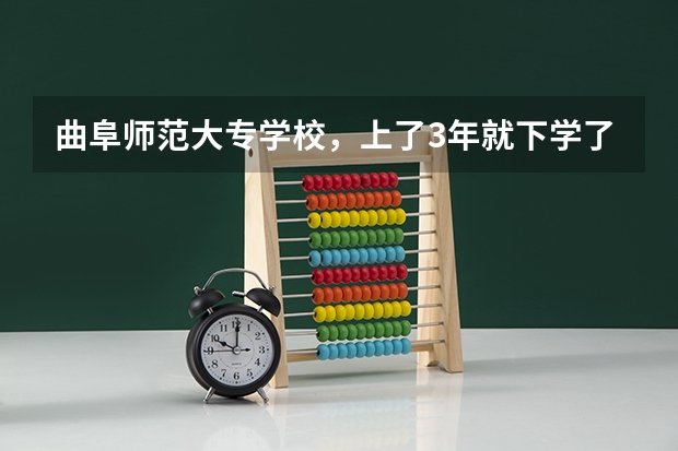 曲阜师范大专学校，上了3年就下学了，下学8年了，还能继续上吗