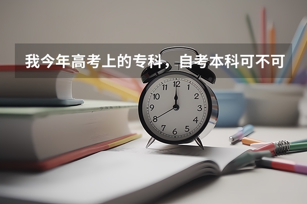 我今年高考上的专科，自考本科可不可以还在上专科的时候就开始报？学士学位要怎么弄？