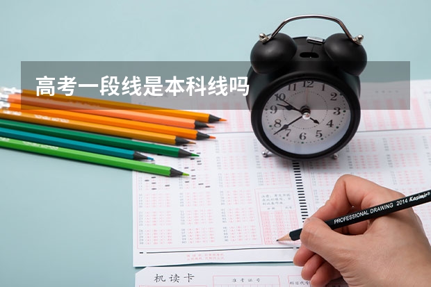 高考一段线是本科线吗