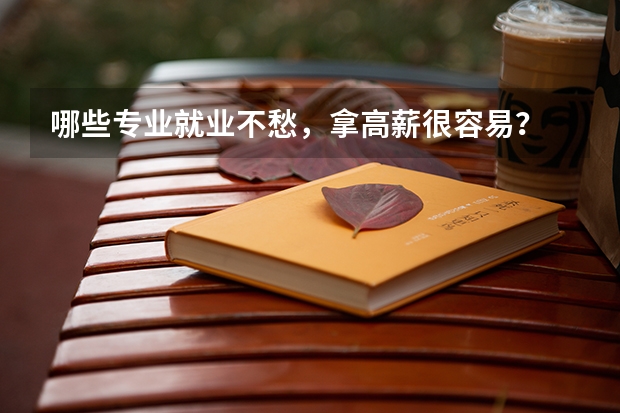 哪些专业就业不愁，拿高薪很容易？