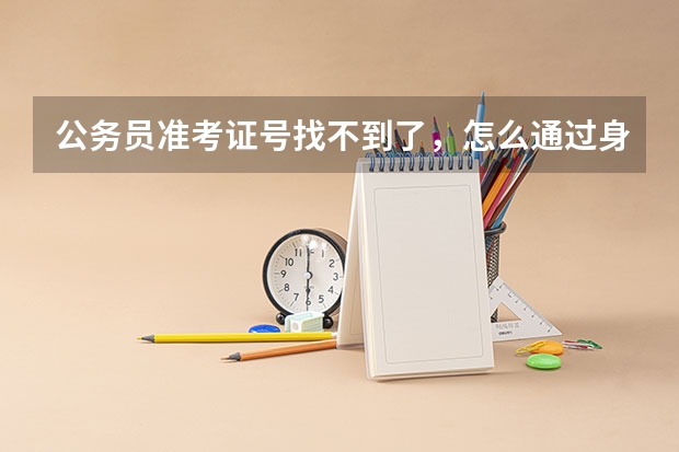 公务员准考证号找不到了，怎么通过身份证和报名序号查找