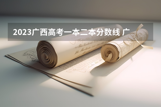 2023广西高考一本二本分数线 广西大学录取