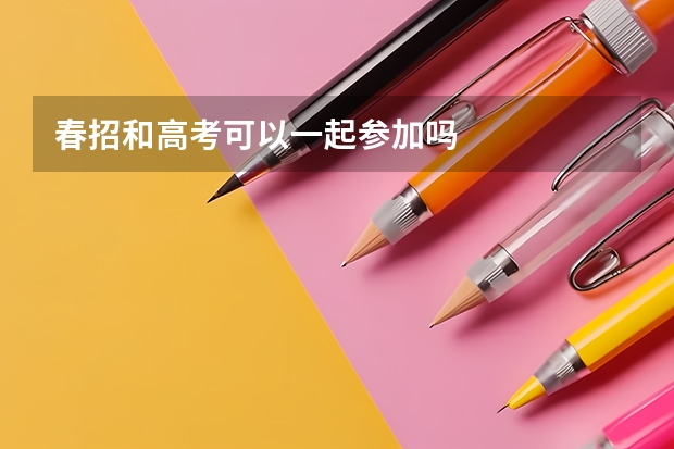 春招和高考可以一起参加吗