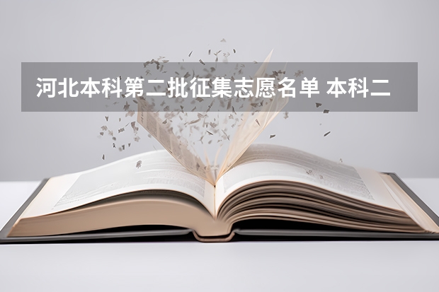 河北本科第二批征集志愿名单 本科二批征集志愿