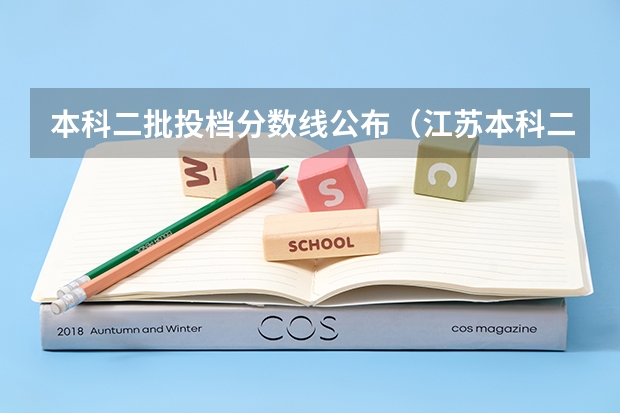 本科二批投档分数线公布（江苏本科二批次录取线）