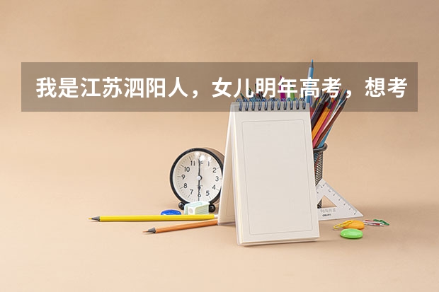 我是江苏泗阳人,女儿明年高考,想考江苏警官学院,学的是文科报考警校以后是不是自已出来再去应聘警察? 泗阳致远中学高考升学率