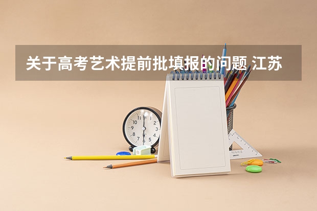 关于高考艺术提前批填报的问题 江苏本科提前批投档线