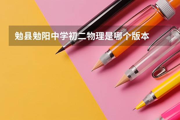 勉县勉阳中学初二物理是哪个版本