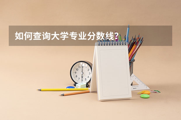 如何查询大学专业分数线?
