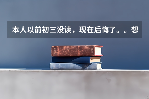 本人以前初三没读,现在后悔了。。想继续读高中,意向黄石十四中和女子艺校,哪个比较好进啊。。