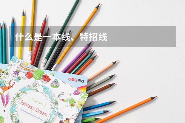 什么是一本线、特招线
