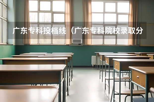 广东专科投档线（广东专科院校录取分数线排名）