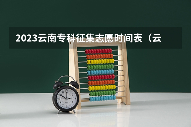2023云南专科征集志愿时间表（云南2023专科批次录取时间）